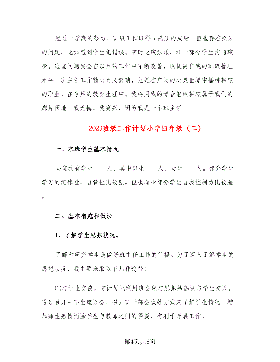 2023班级工作计划小学四年级（二篇）.doc_第4页