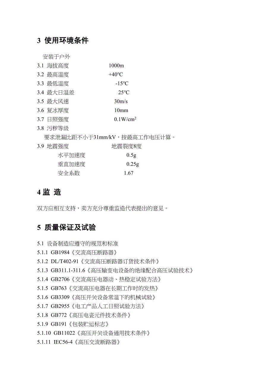 柱上开关技术规范书(DOC)(DOC 11页)_第2页