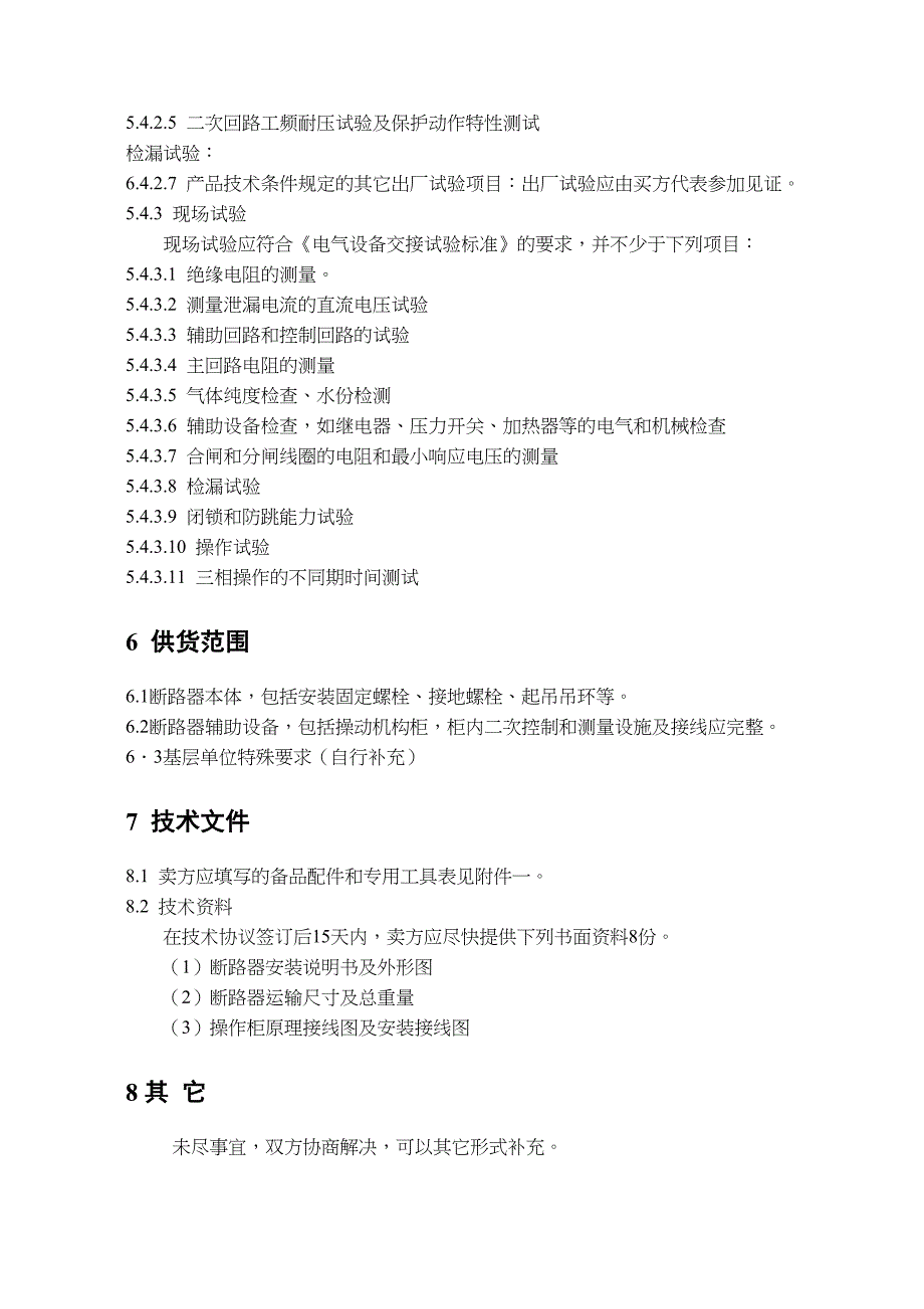 柱上开关技术规范书(DOC)(DOC 11页)_第4页