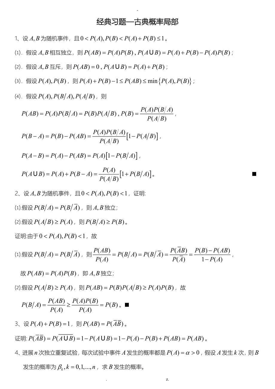 概率论的基本概念经典习题_第1页