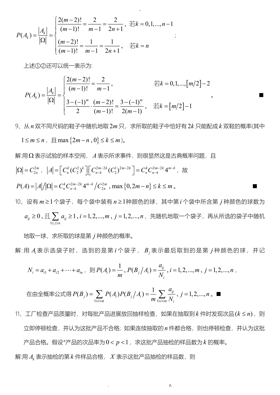 概率论的基本概念经典习题_第4页
