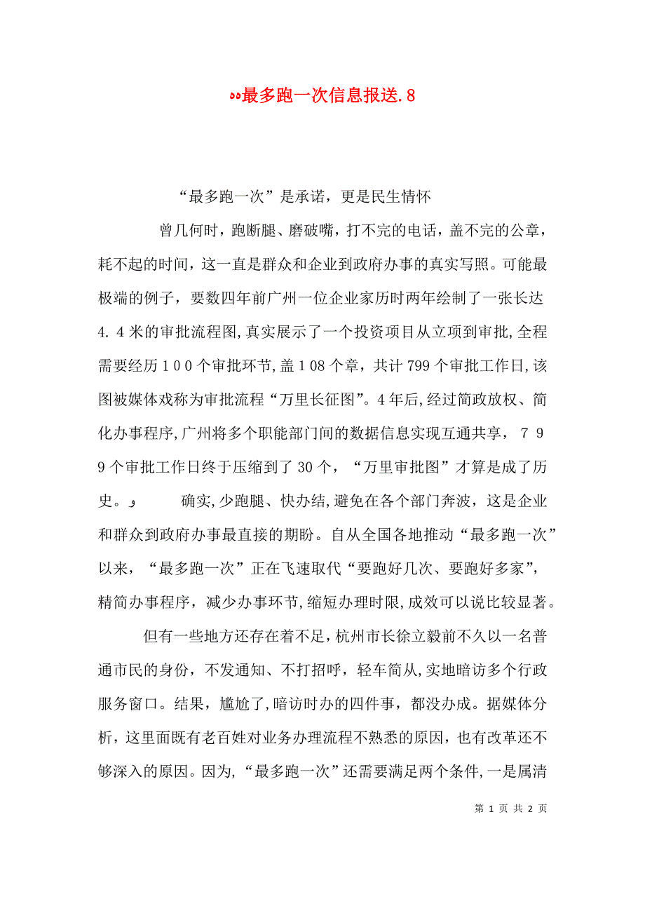 最多跑一次信息报送.9_第1页