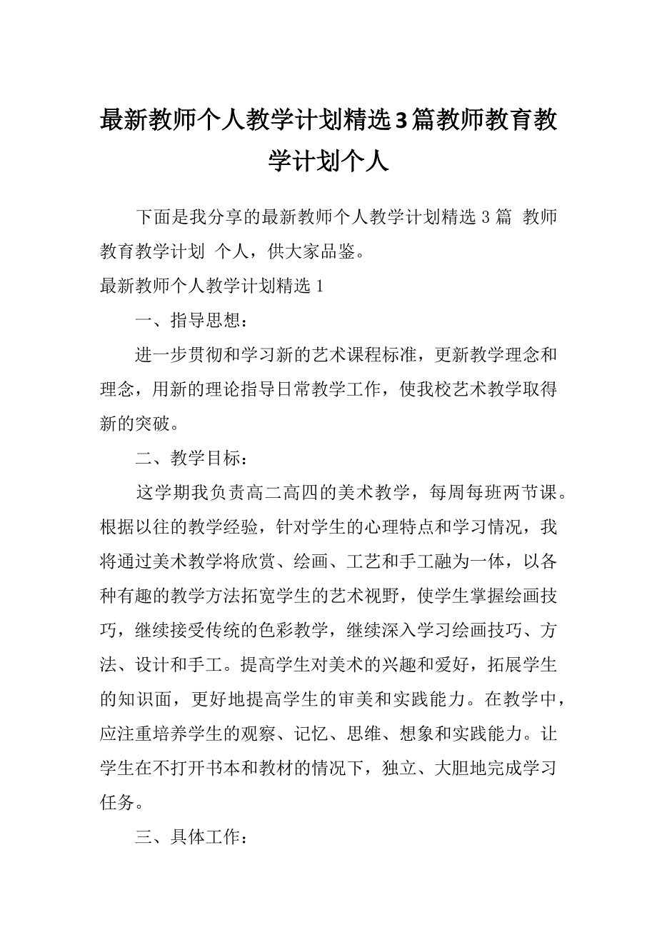 最新教师个人教学计划精选3篇教师教育教学计划个人_第1页