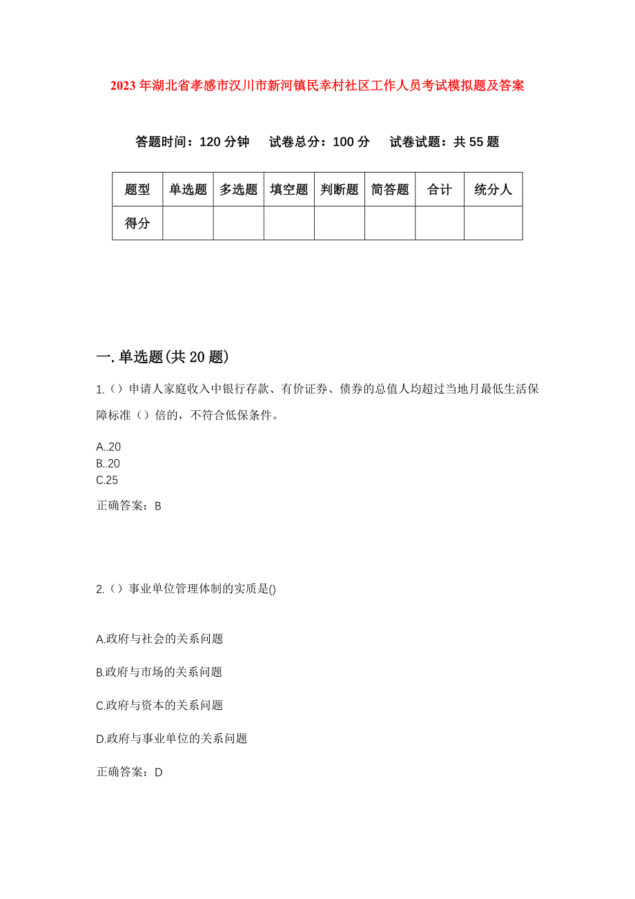 2023年湖北省孝感市汉川市新河镇民幸村社区工作人员考试模拟题及答案_第1页