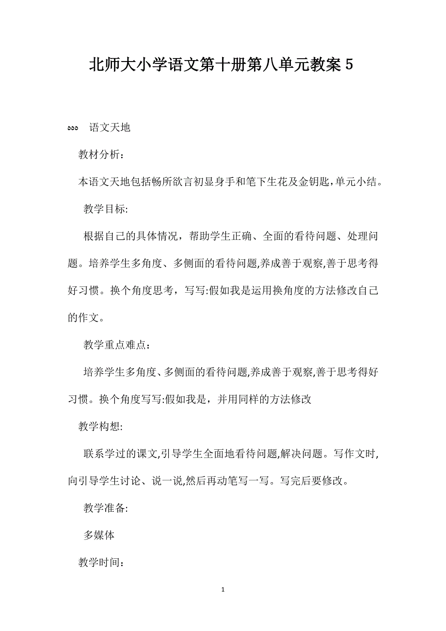 北师大小学语文第十册第八单元教案5_第1页