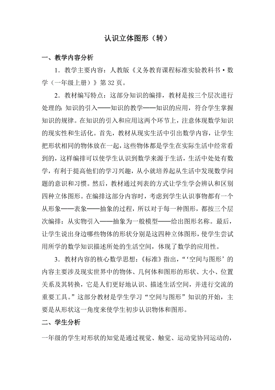 认识立体图形教学设计.doc_第1页