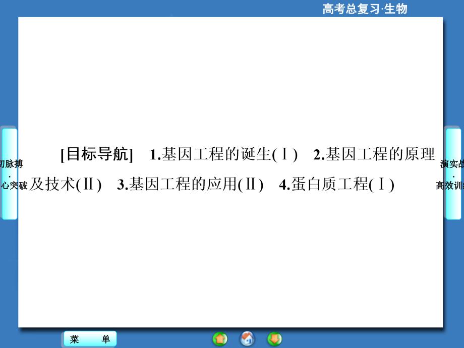 【高考总动员】高三生物一轮复习：选修3第1讲_第2页