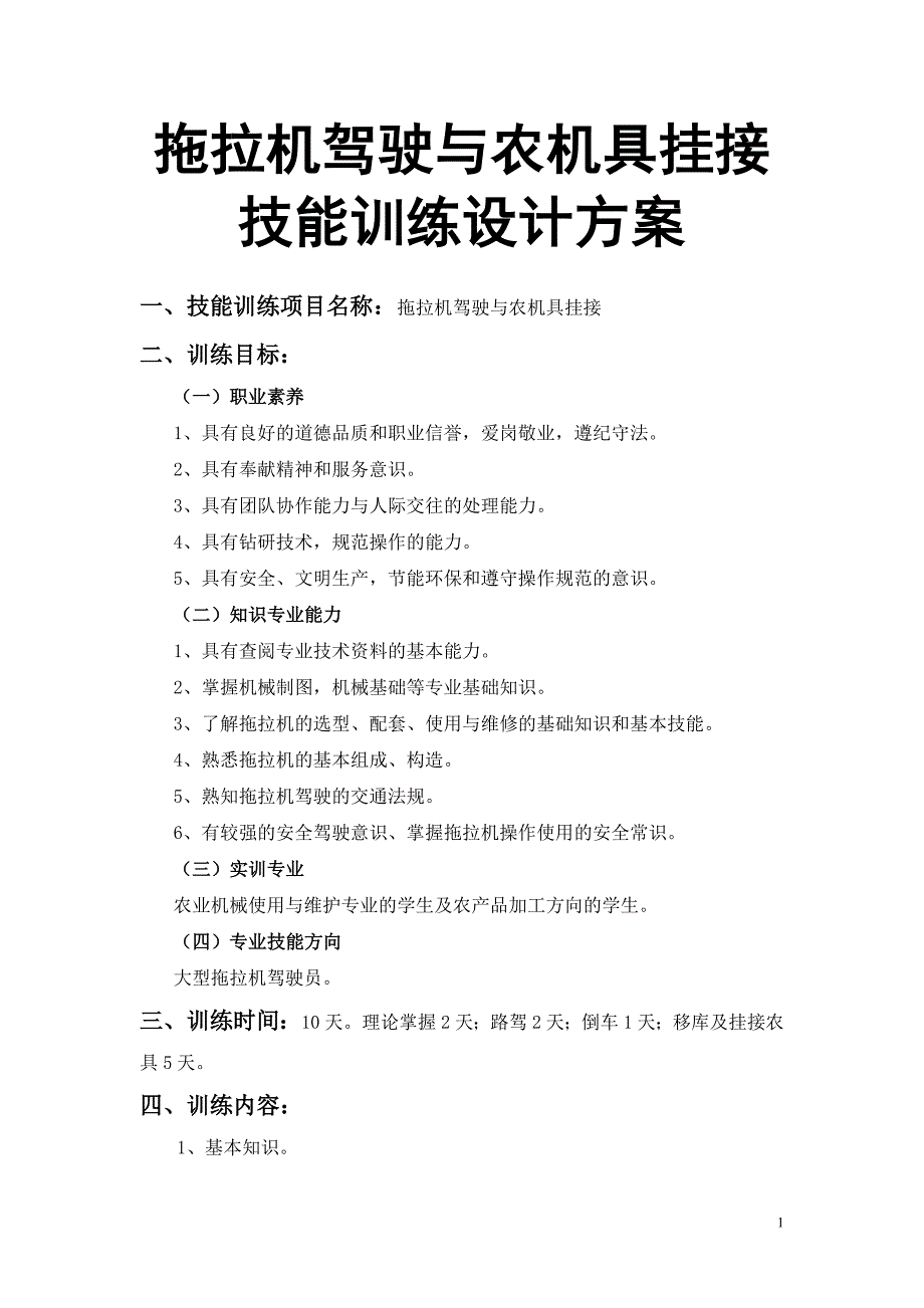 拖拉机驾驶与农机具挂接技能训练设计方案_第1页