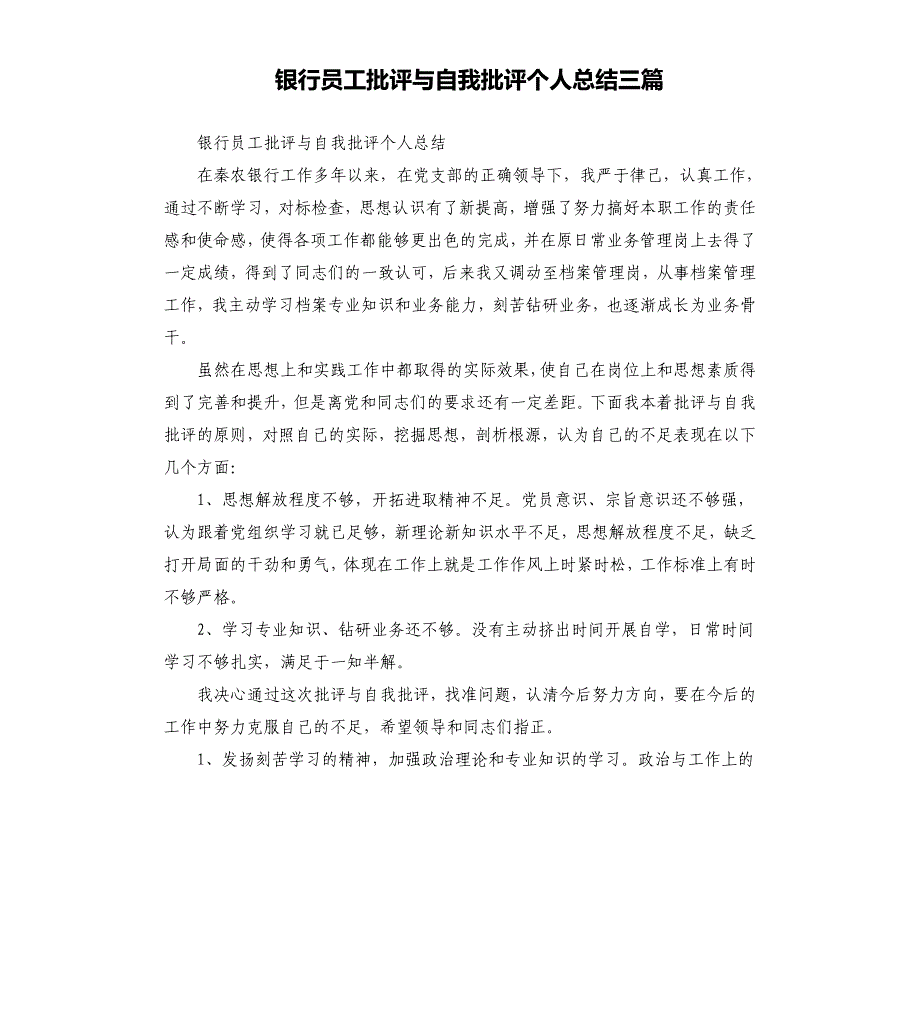 银行员工批评与自我批评个人总结三篇参考模板_第1页