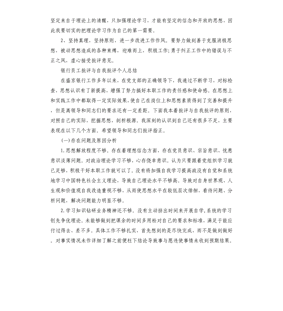 银行员工批评与自我批评个人总结三篇参考模板_第2页