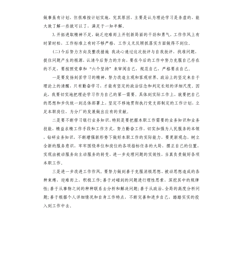 银行员工批评与自我批评个人总结三篇参考模板_第3页