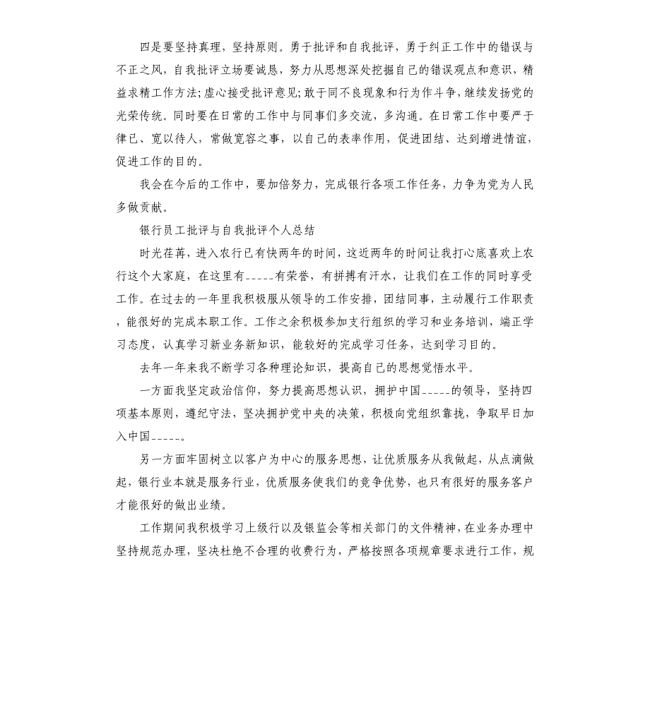 银行员工批评与自我批评个人总结三篇参考模板_第4页