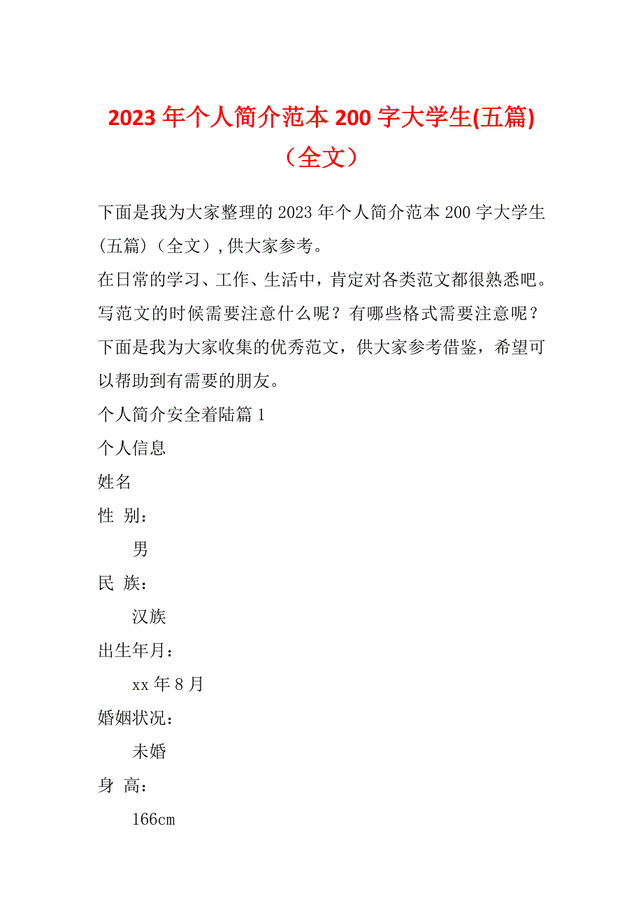 2023年个人简介范本200字大学生(五篇)（全文）_第1页