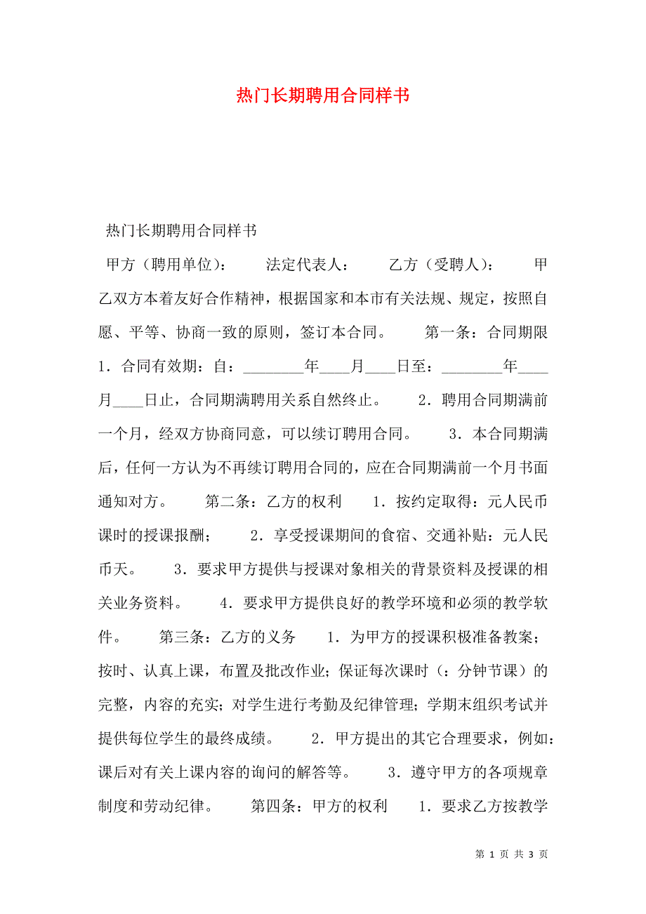 热门长期聘用合同样本_第1页