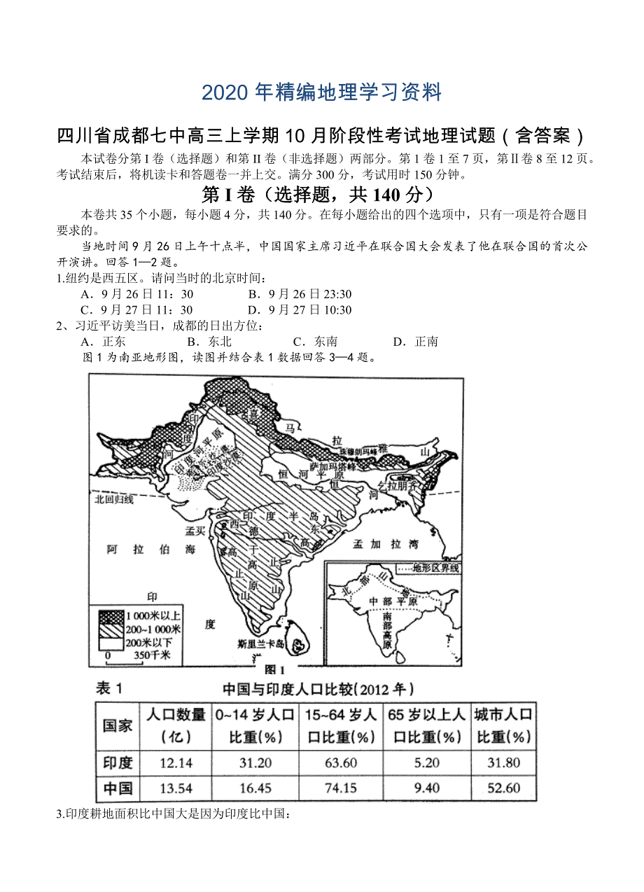 2020年四川省成都七中高三上学期10月阶段性考试地理试题含答案_第1页