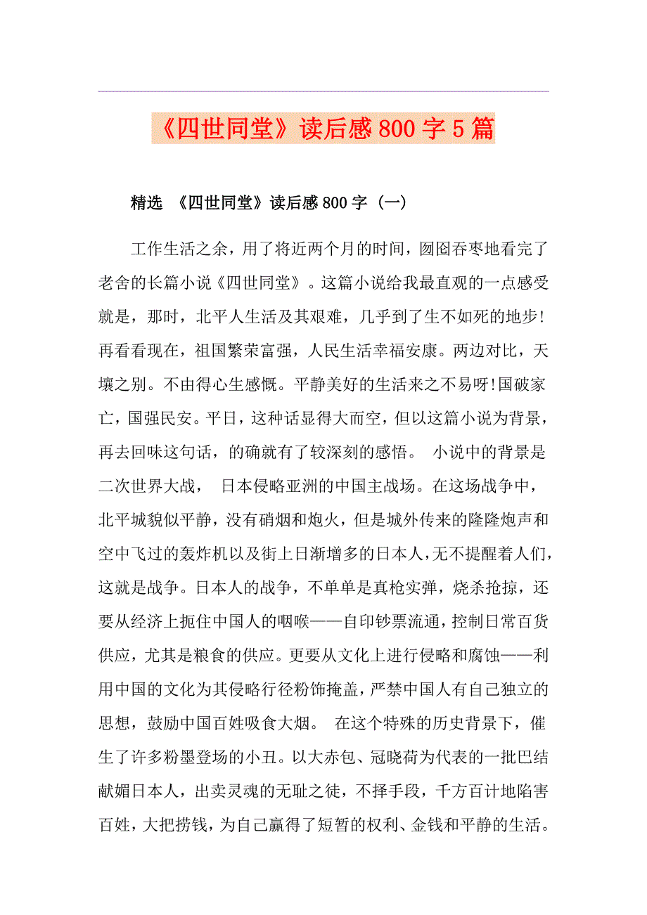 《四世同堂》读后感800字5篇_第1页