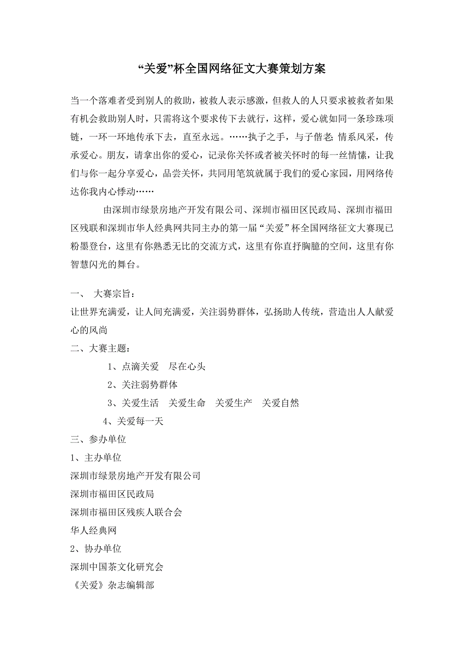 “关爱”杯全国网络征文大赛策划方案_第1页