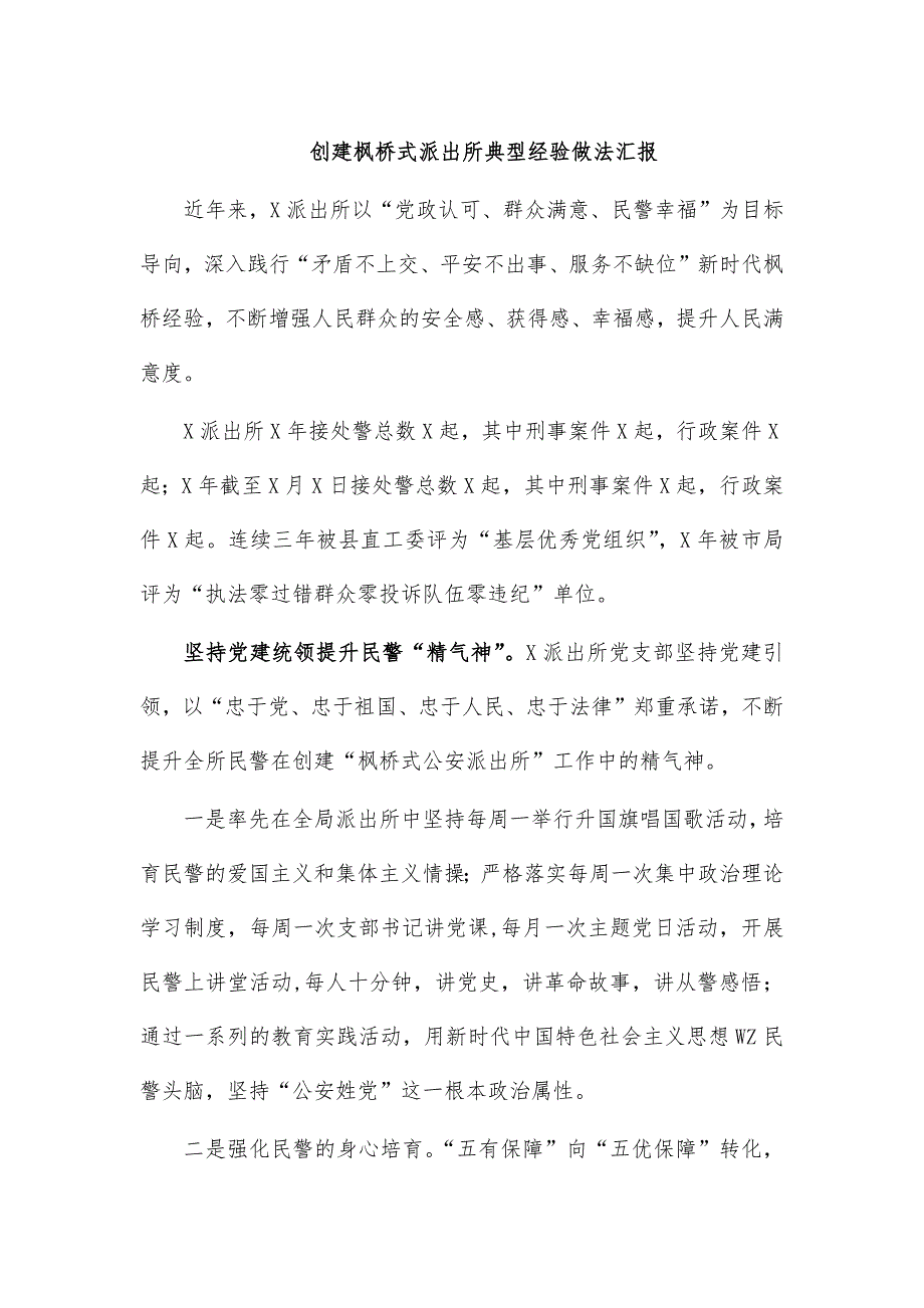 创建枫桥式派出所典型经验做法汇报_第1页