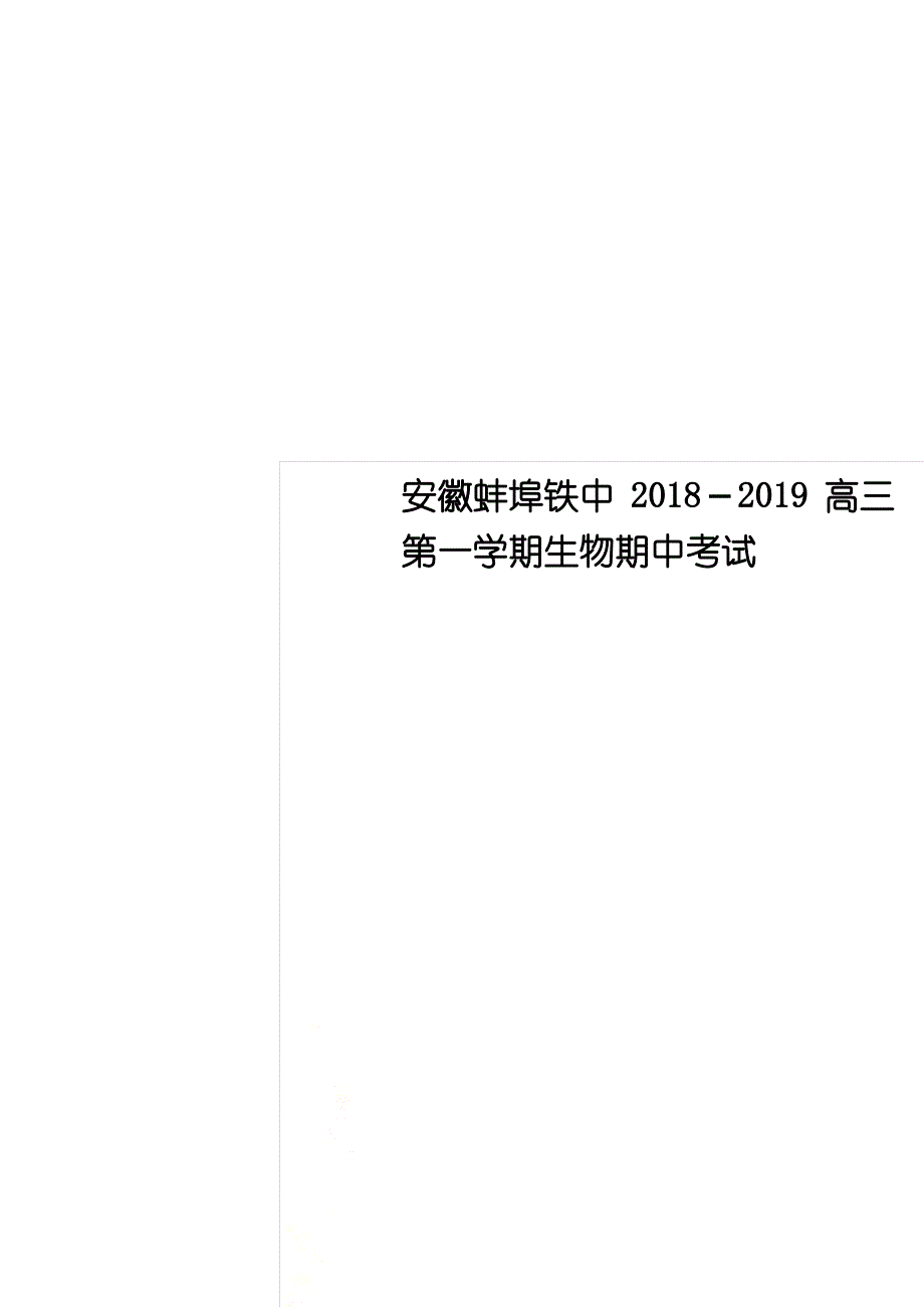 [最新精选]安徽蚌埠铁中2022-2022高三第一学期生物期中考试_第1页