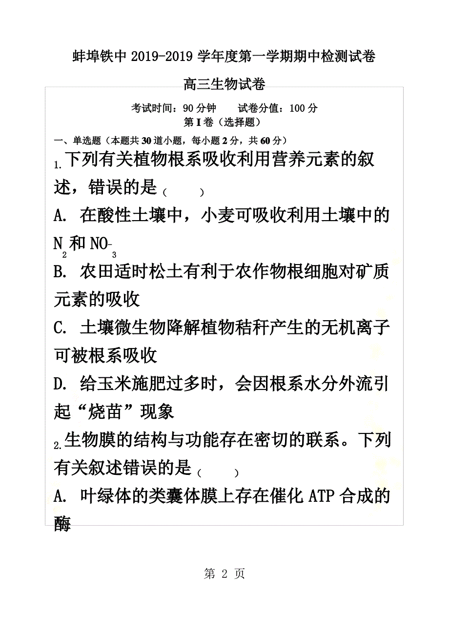 [最新精选]安徽蚌埠铁中2022-2022高三第一学期生物期中考试_第2页