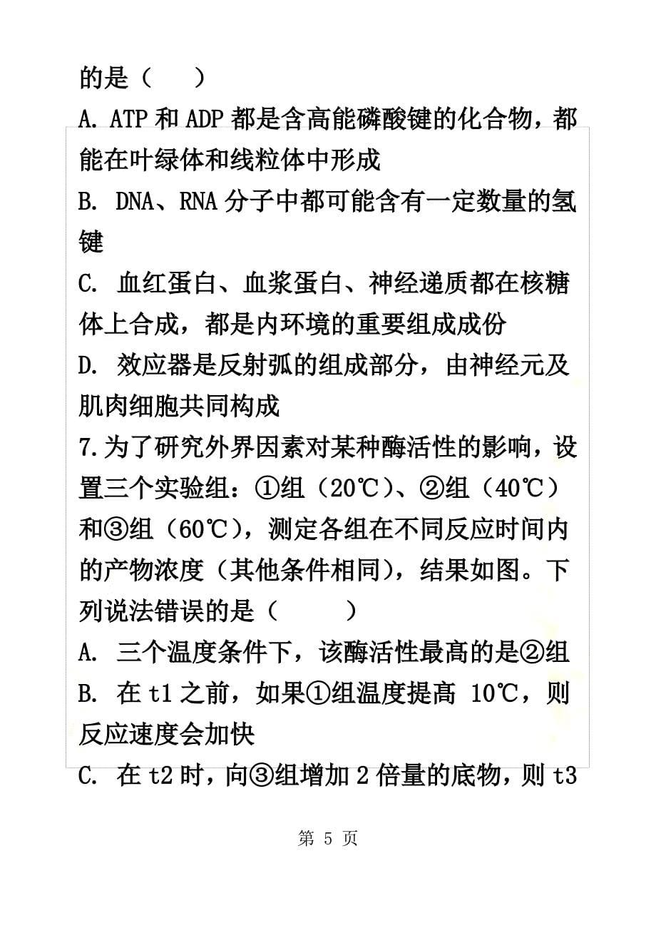 [最新精选]安徽蚌埠铁中2022-2022高三第一学期生物期中考试_第5页