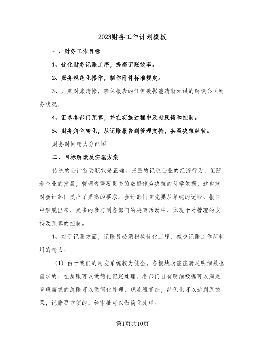 2023财务工作计划模板（四篇）_第1页