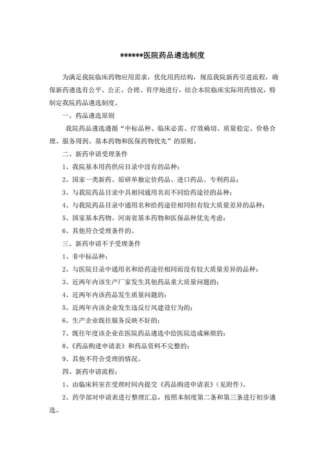 医院药品遴选制度
