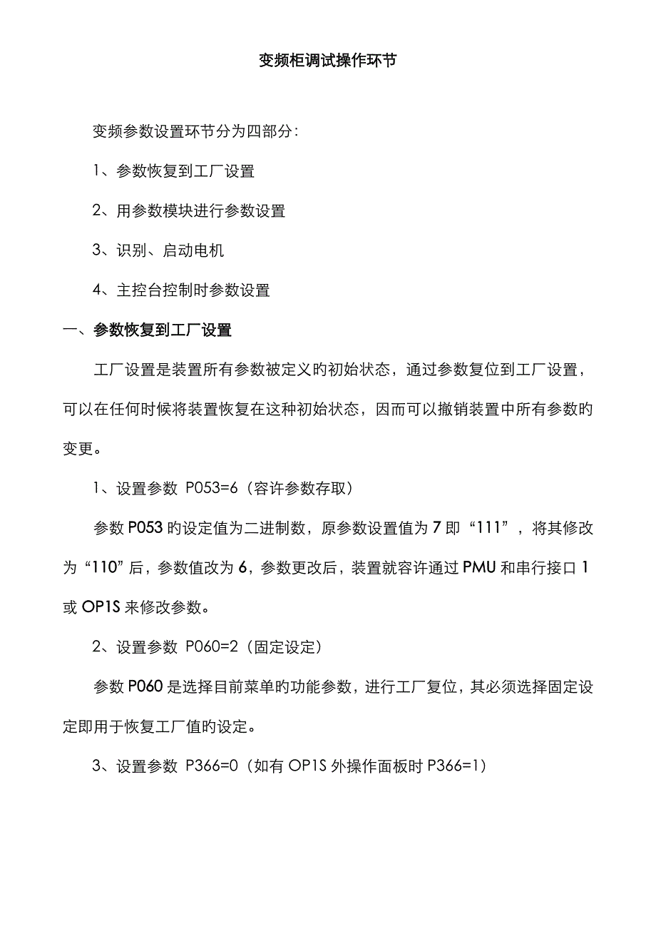 变频电控调试步骤_第1页