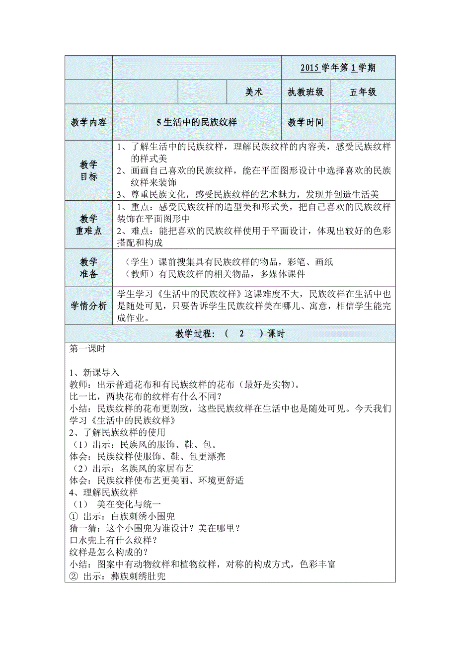 5生活中的民族纹样2课时及反思_第1页