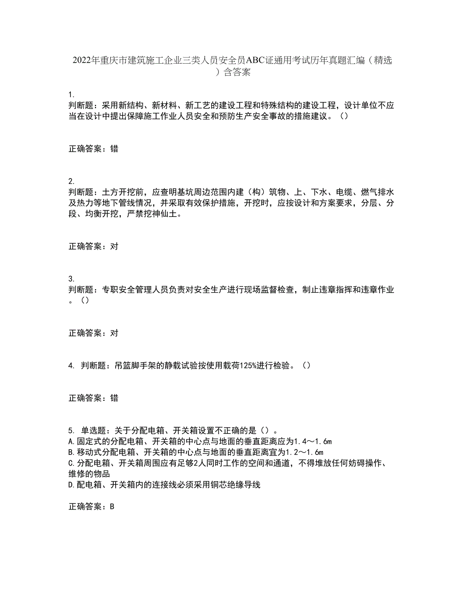 2022年重庆市建筑施工企业三类人员安全员ABC证通用考试历年真题汇编（精选）含答案50_第1页