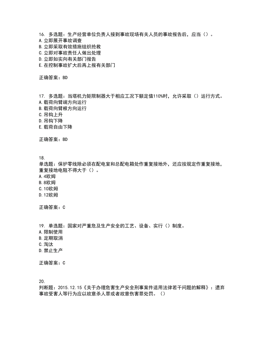 2022年重庆市建筑施工企业三类人员安全员ABC证通用考试历年真题汇编（精选）含答案50_第4页