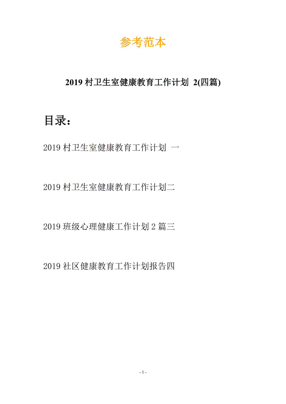 2019村卫生室健康教育工作计划 2(四篇).docx_第1页