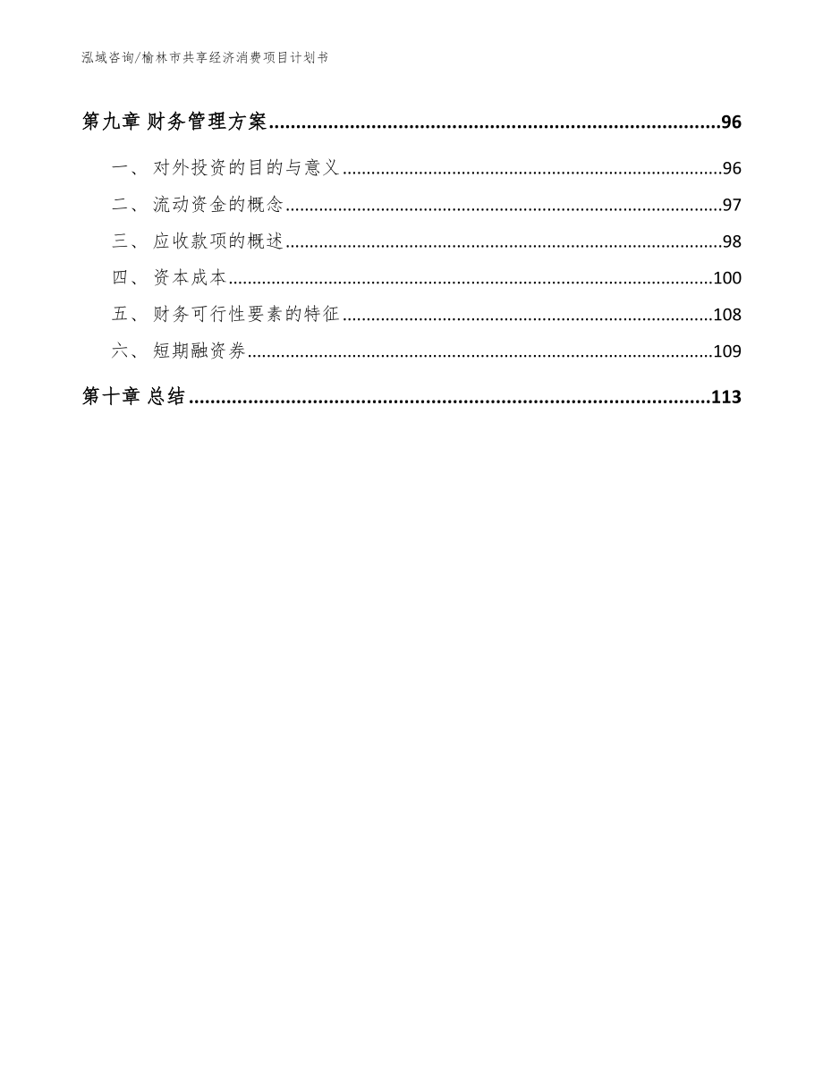 榆林市共享经济消费项目计划书_模板范本_第4页