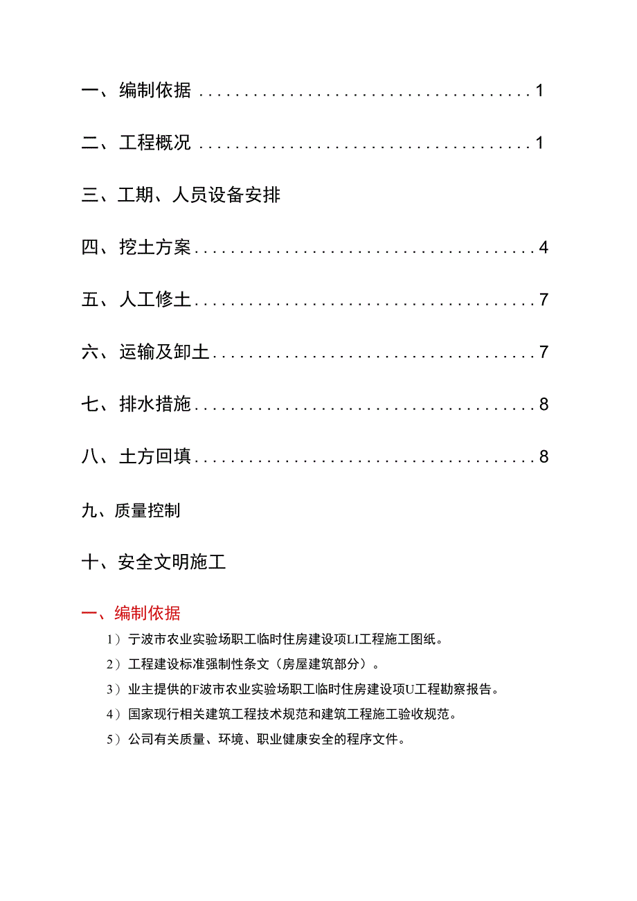 农业实验场职工临时住房建设项目土石方专项施工方案(DOC 12页)_第2页