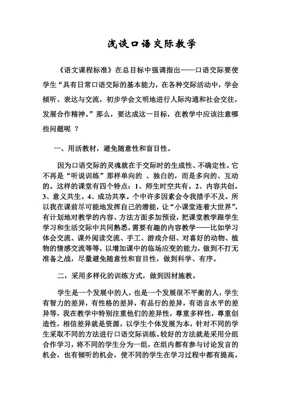 浅谈口语交际教学_第1页