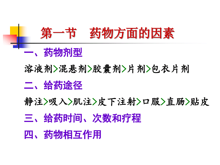 《影响药物因素》PPT课件.ppt_第2页