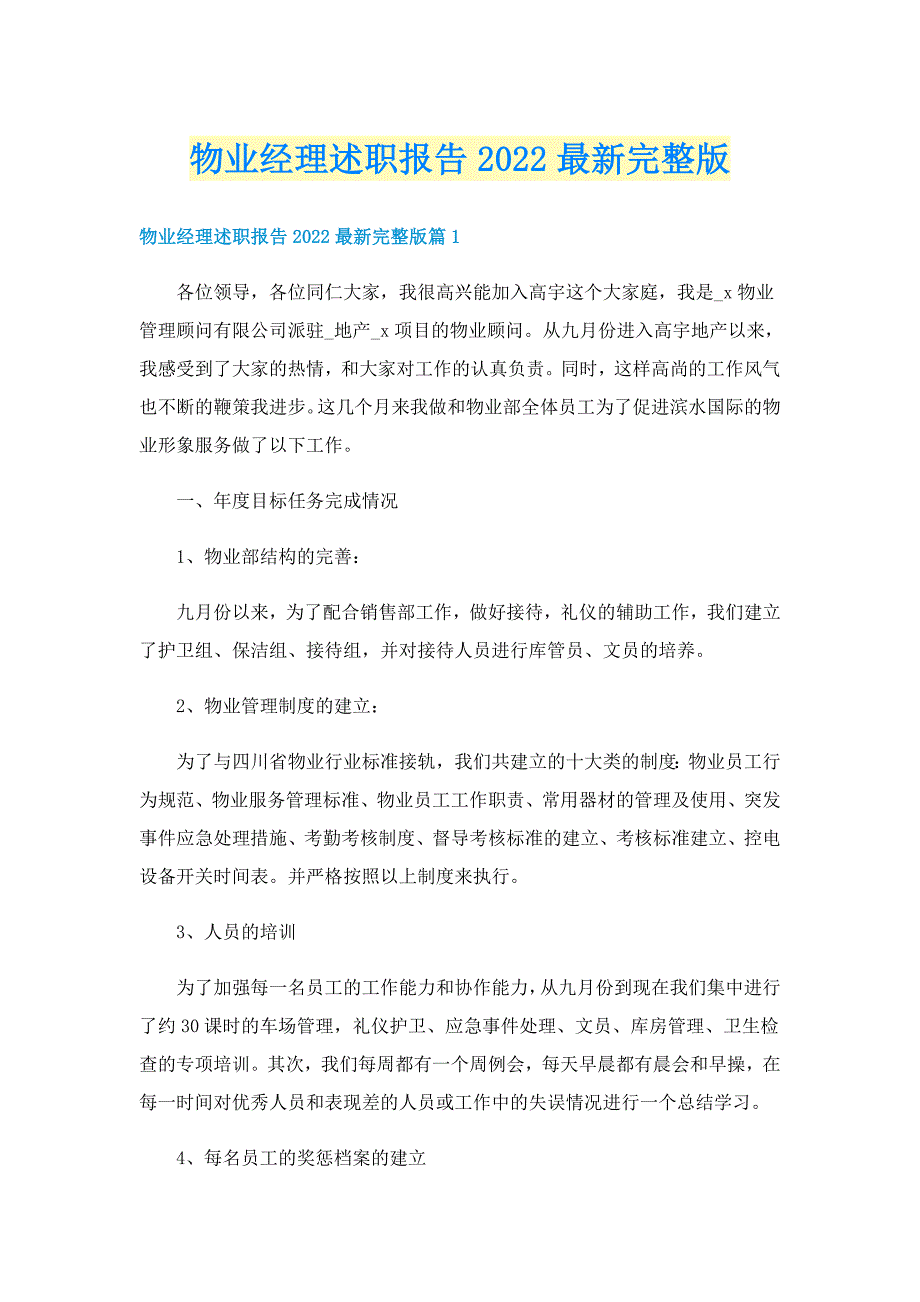 物业经理述职报告2022最新完整版_第1页