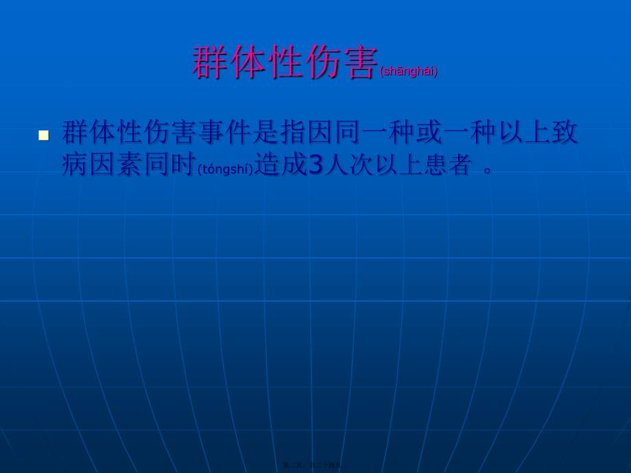 医学专题—群体创伤患者急救21676_第2页