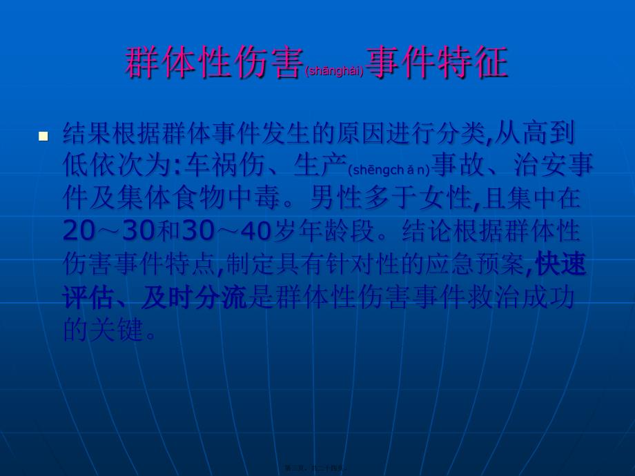 医学专题—群体创伤患者急救21676_第3页