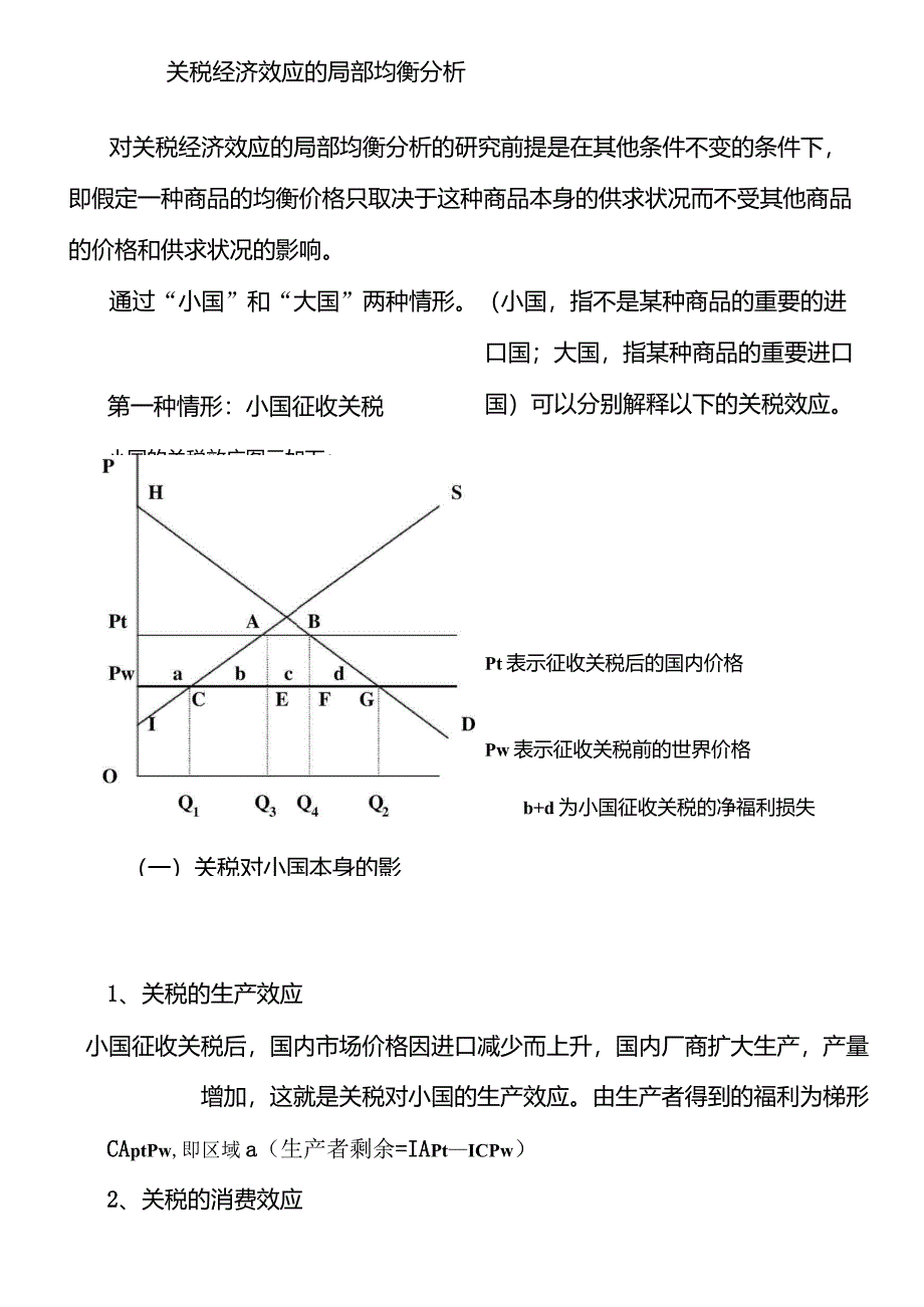 关税经济效应的均衡分析_第1页