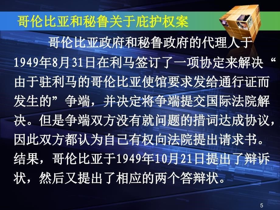 案例分析哥伦比亚和秘鲁关于庇护权案文档资料_第5页