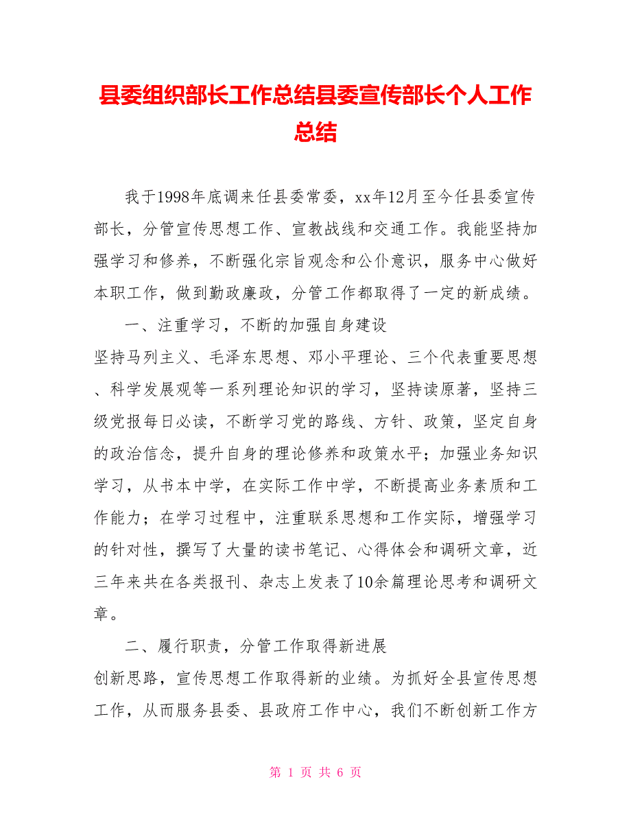 县委组织部长工作总结县委宣传部长个人工作总结_第1页