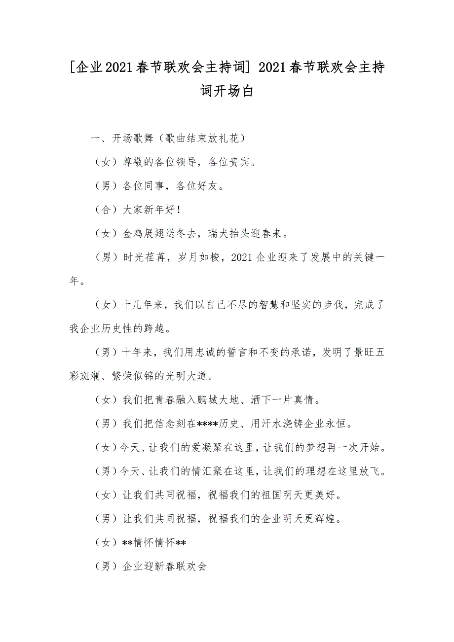 [企业春节联欢会主持词] 春节联欢会主持词开场白_第1页