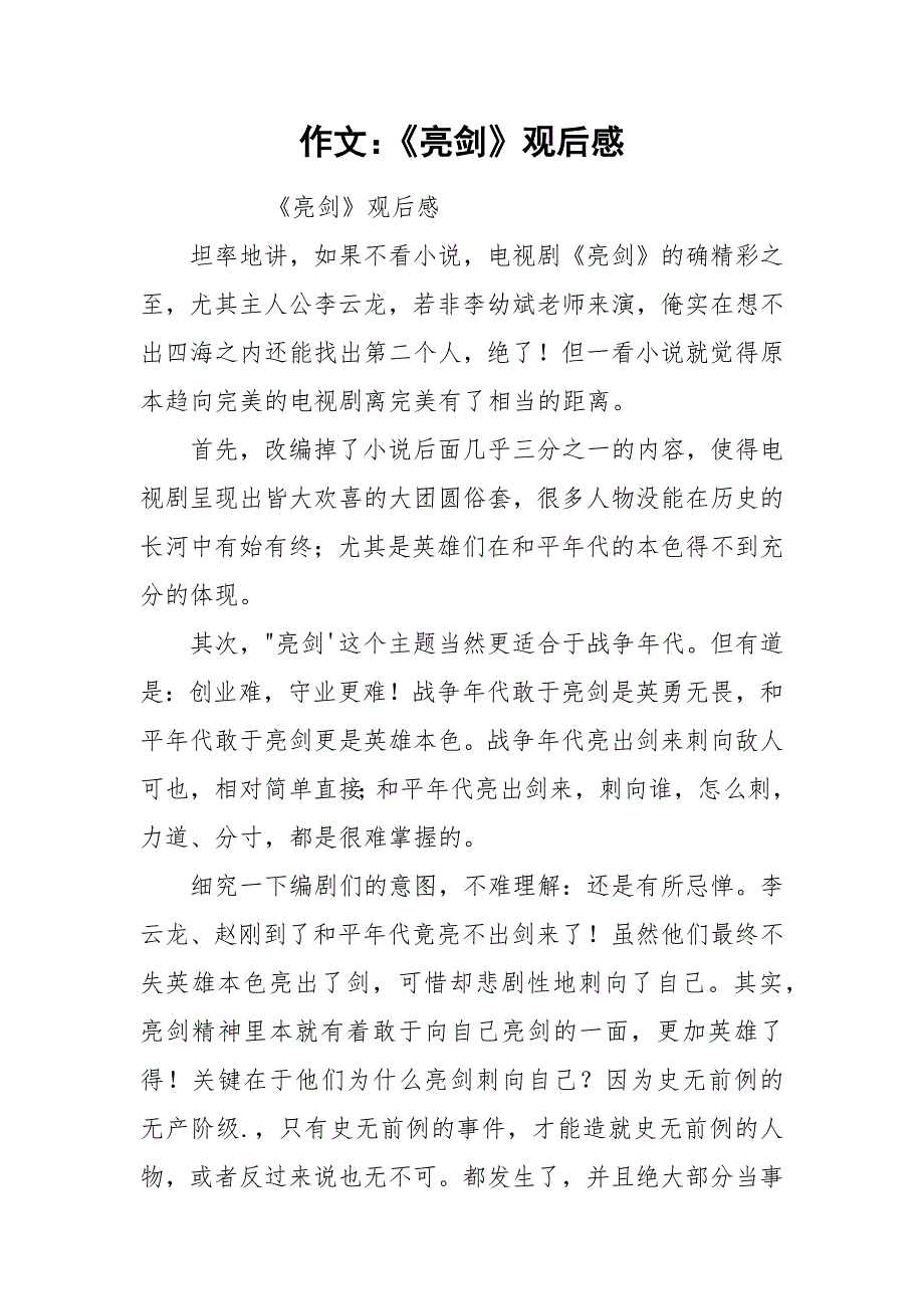 作文：《亮剑》观后感.docx_第1页