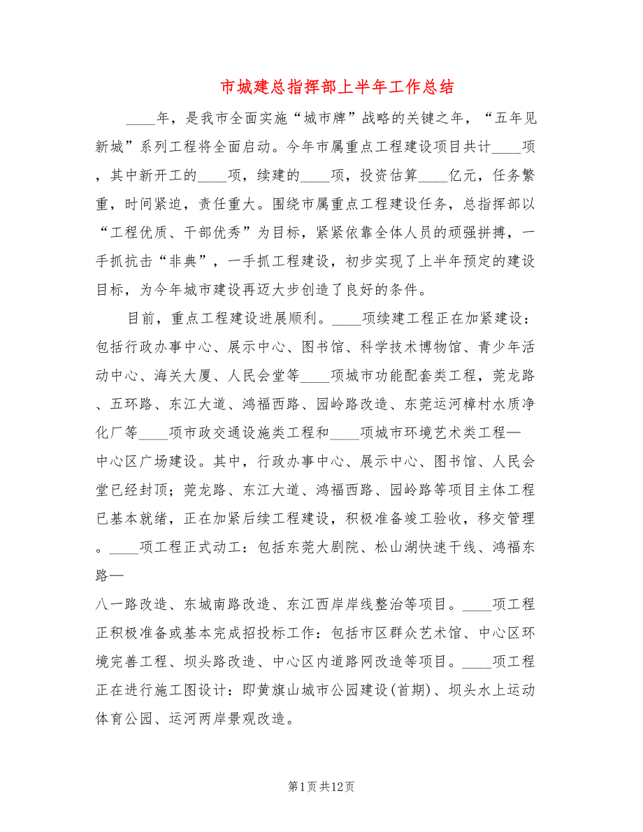 市城建总指挥部上半年工作总结(3篇)_第1页