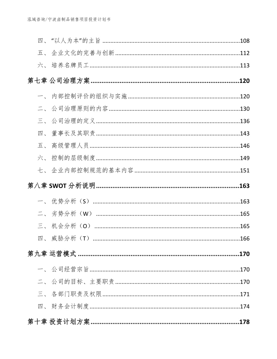 宁波卤制品销售项目投资计划书（范文模板）_第4页