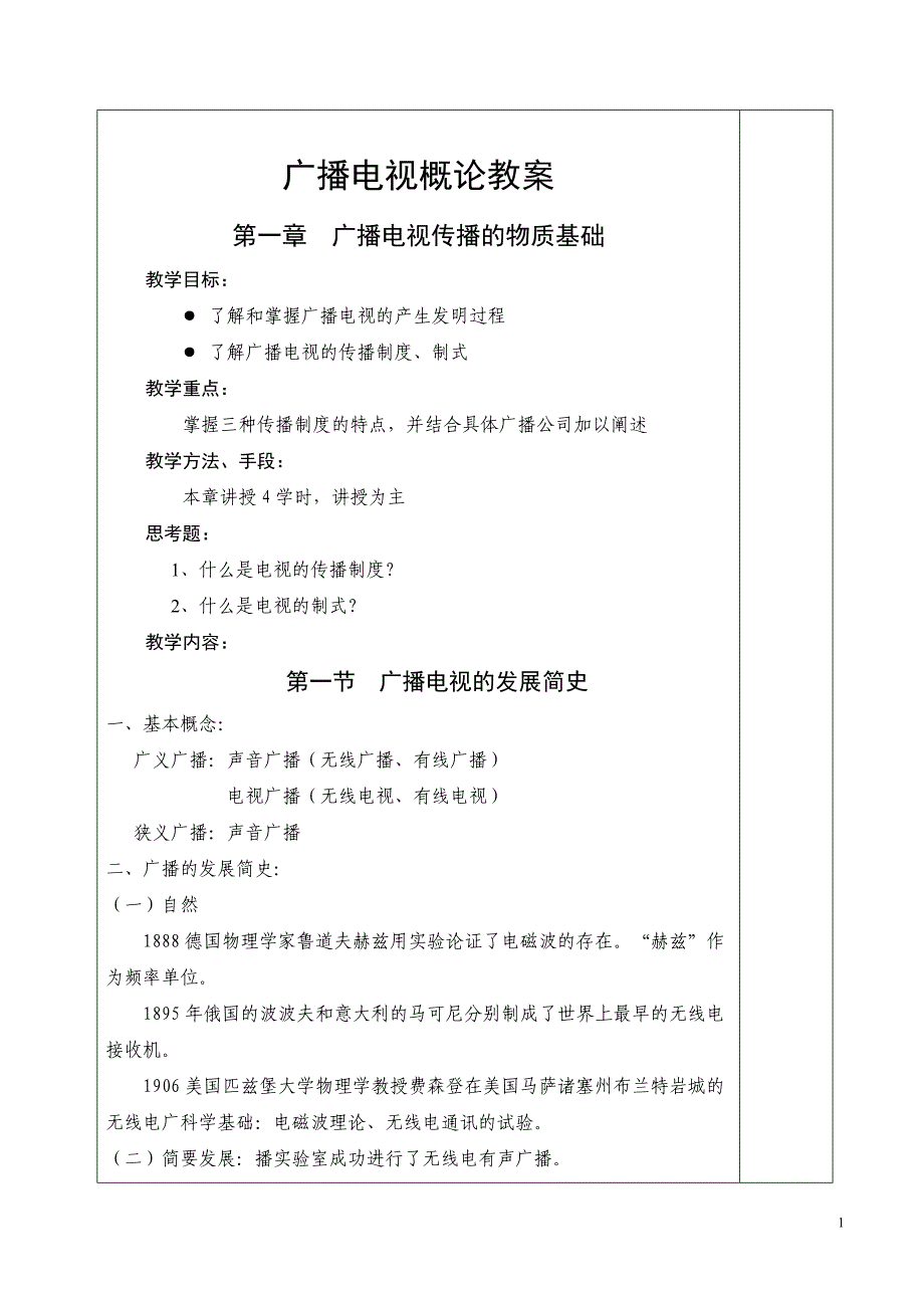 广播电视概论教案_第1页