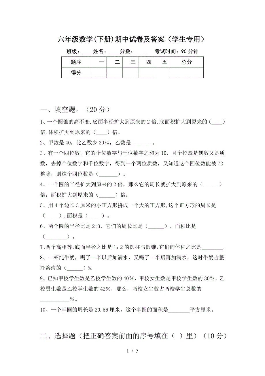 六年级数学(下册)期中试卷及答案(学生专用).doc_第1页