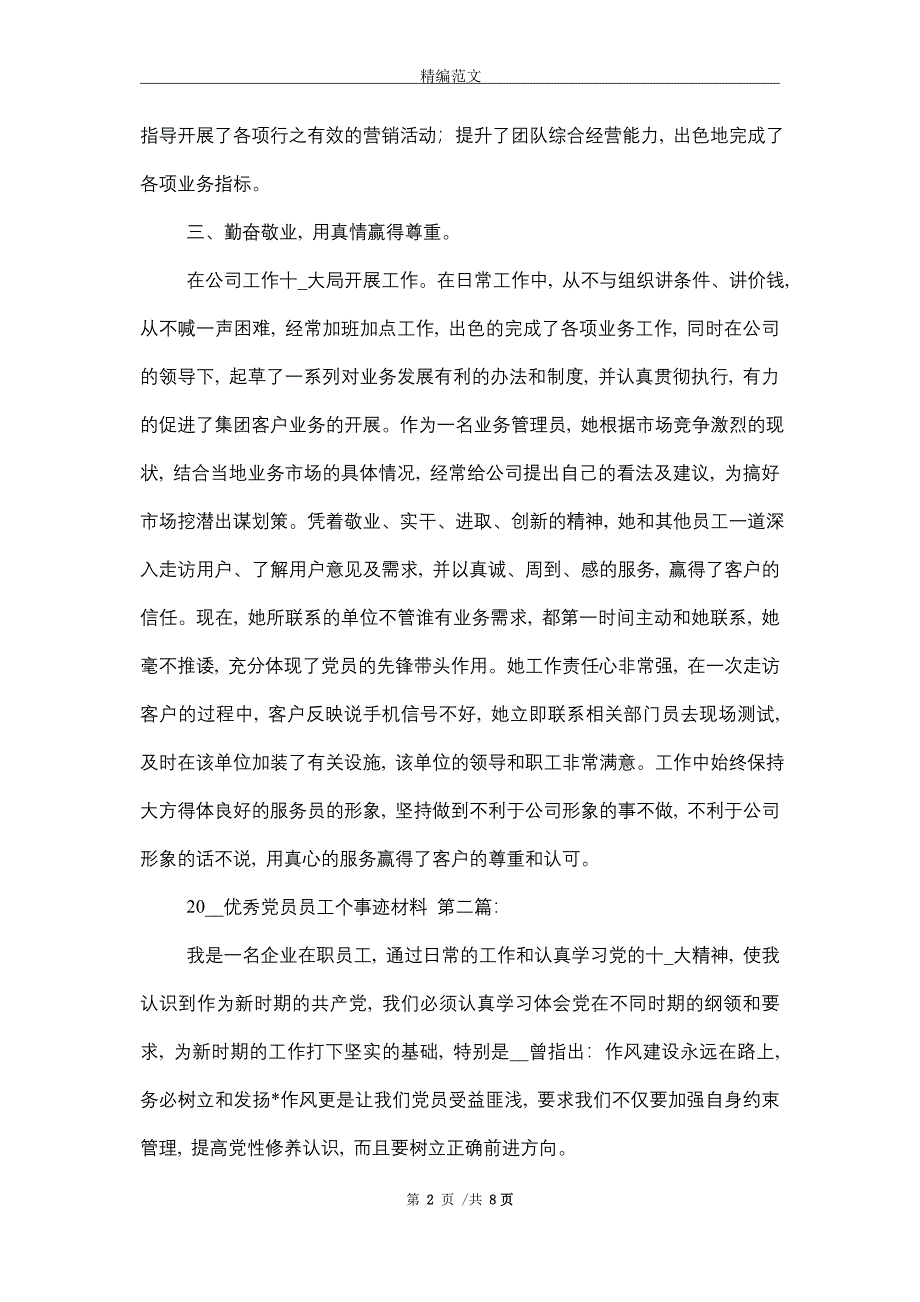 2021优秀党员员工个人事迹材料（3篇）_第2页