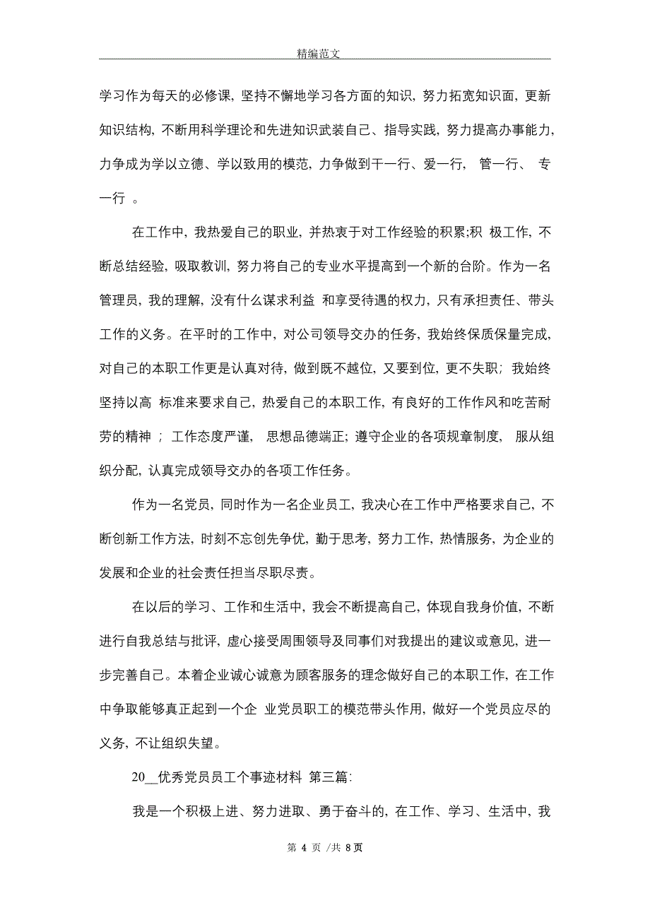 2021优秀党员员工个人事迹材料（3篇）_第4页